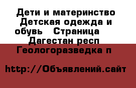 Дети и материнство Детская одежда и обувь - Страница 12 . Дагестан респ.,Геологоразведка п.